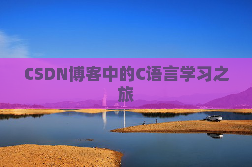 CSDN博客中的C语言学习之旅 CSDN博客中的C语言学习之旅