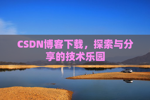 CSDN博客下载，探索与分享的技术乐园